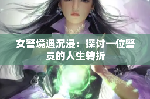 女警境遇沉浸：探討一位警員的人生轉(zhuǎn)折