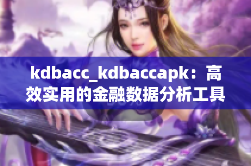 kdbacc_kdbaccapk：高效實用的金融數(shù)據(jù)分析工具