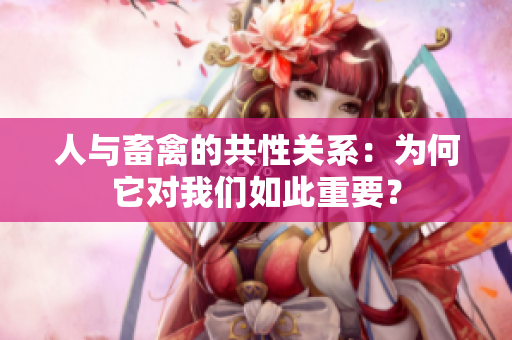 人與畜禽的共性關(guān)系：為何它對(duì)我們?nèi)绱酥匾? title=