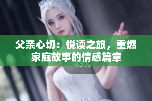父親心切：悅讀之旅，重燃家庭故事的情感篇章
