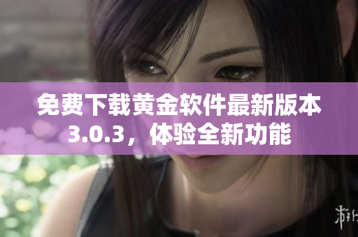 免費下載黃金軟件最新版本3.0.3，體驗全新功能