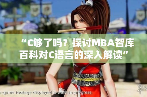 “C夠了嗎？探討MBA智庫百科對(duì)C語言的深入解讀”