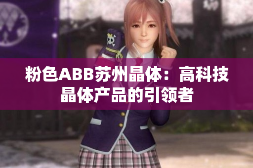 粉色ABB蘇州晶體：高科技晶體產(chǎn)品的引領(lǐng)者