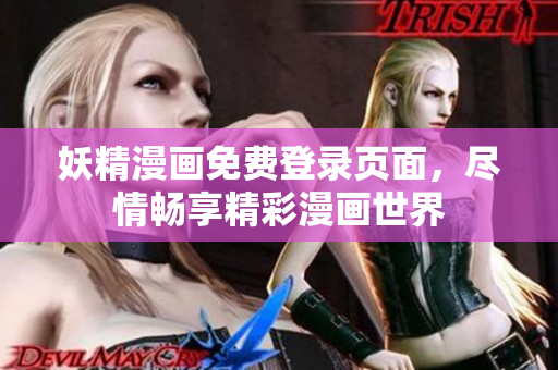 妖精漫畫免費(fèi)登錄頁面，盡情暢享精彩漫畫世界