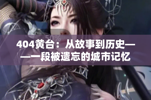 404黃臺(tái)：從故事到歷史——一段被遺忘的城市記憶