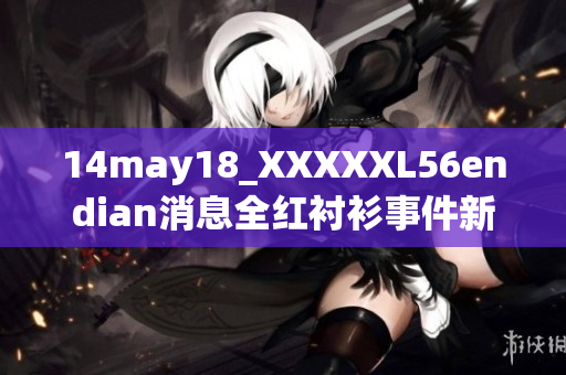 14may18_XXXXXL56endian消息全紅襯衫事件新聞報道