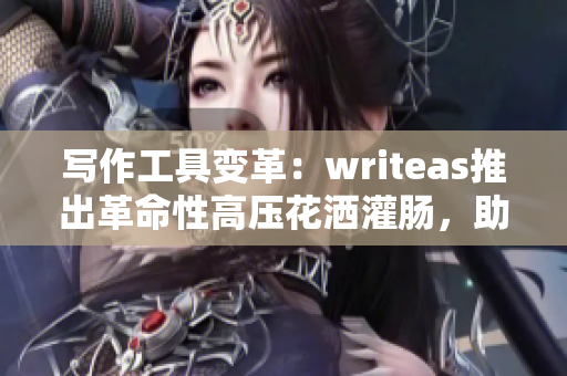 寫作工具變革：writeas推出革命性高壓花灑灌腸，助你提升創(chuàng)作效率