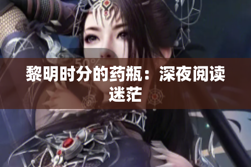 黎明時分的藥瓶：深夜閱讀迷茫