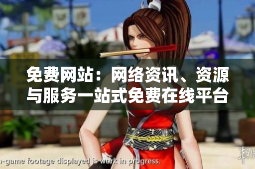 免費網(wǎng)站：網(wǎng)絡(luò)資訊、資源與服務(wù)一站式免費在線平臺