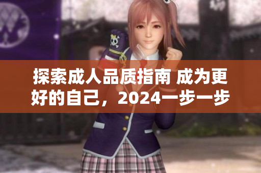 探索成人品質(zhì)指南 成為更好的自己，2024一步一步邁向完美