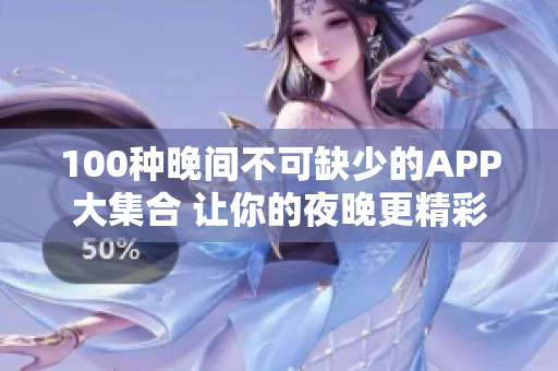 100種晚間不可缺少的APP大集合 讓你的夜晚更精彩