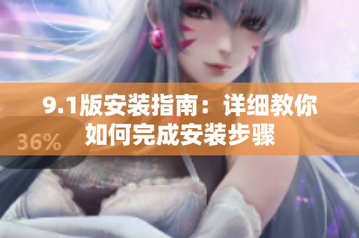 9.1版安裝指南：詳細(xì)教你如何完成安裝步驟