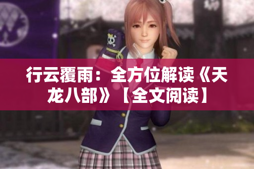 行云覆雨：全方位解讀《天龍八部》【全文閱讀】