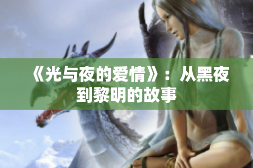 《光與夜的愛(ài)情》：從黑夜到黎明的故事