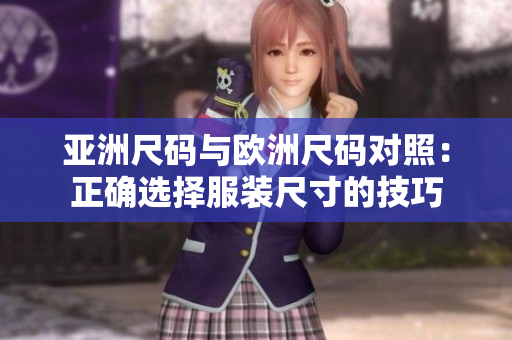 亞洲尺碼與歐洲尺碼對照：正確選擇服裝尺寸的技巧