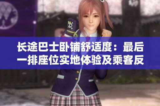長途巴士臥鋪舒適度：最后一排座位實地體驗及乘客反饋。