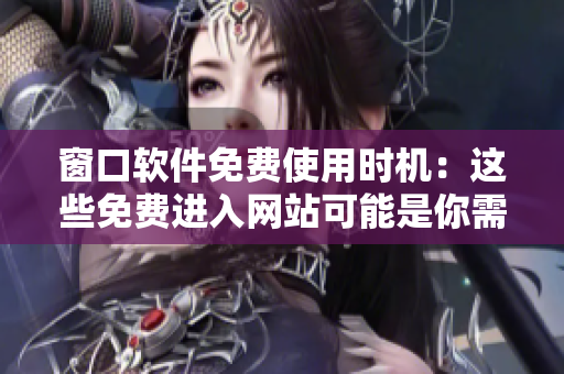 窗口軟件免費使用時機：這些免費進入網(wǎng)站可能是你需要的