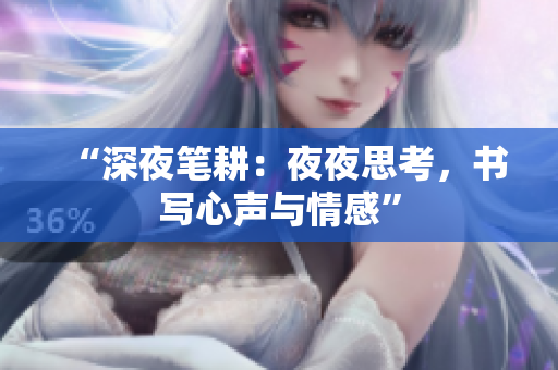 “深夜筆耕：夜夜思考，書寫心聲與情感”