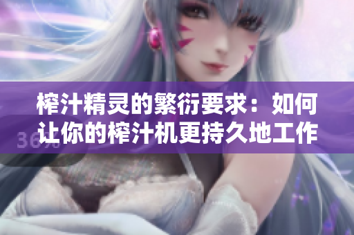 榨汁精靈的繁衍要求：如何讓你的榨汁機(jī)更持久地工作