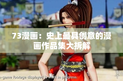 73漫畫：史上最具創(chuàng)意的漫畫作品集大拆解