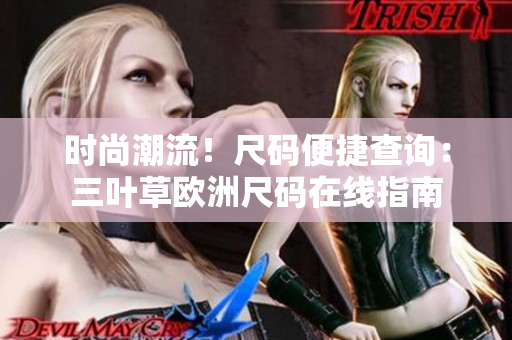 時尚潮流！尺碼便捷查詢：三葉草歐洲尺碼在線指南
