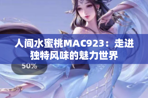 人間水蜜桃MAC923：走進獨特風味的魅力世界