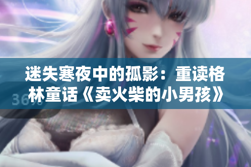 迷失寒夜中的孤影：重讀格林童話《賣火柴的小男孩》