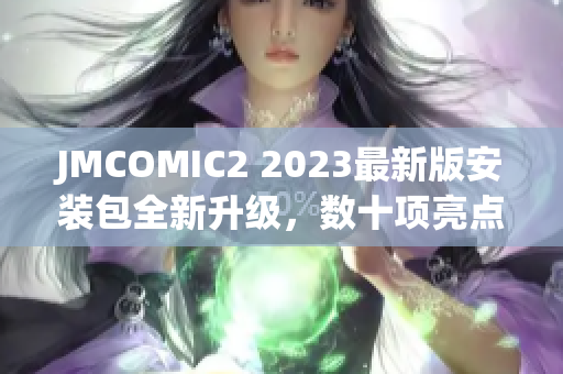 JMCOMIC2 2023最新版安裝包全新升級(jí)，數(shù)十項(xiàng)亮點(diǎn)大揭秘