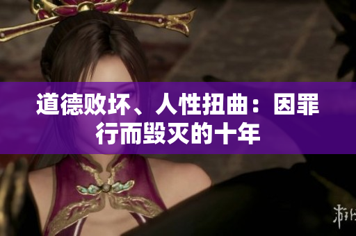道德敗壞、人性扭曲：因罪行而毀滅的十年
