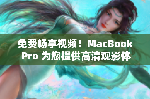 免費(fèi)暢享視頻！MacBook Pro 為您提供高清觀影體驗(yàn)
