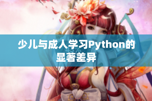 少兒與成人學(xué)習(xí)Python的顯著差異