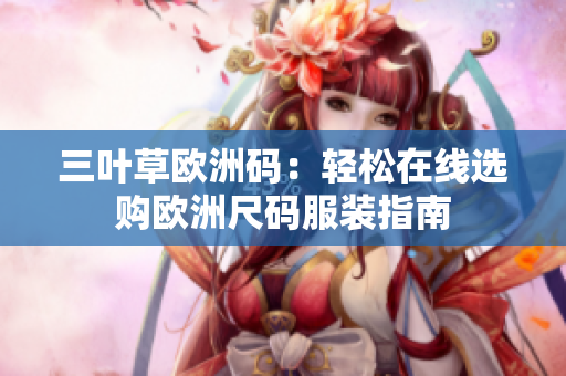 三葉草歐洲碼：輕松在線選購歐洲尺碼服裝指南