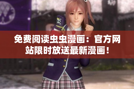 免費(fèi)閱讀蟲蟲漫畫：官方網(wǎng)站限時(shí)放送最新漫畫！