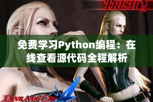 免費學(xué)習(xí)Python編程：在線查看源代碼全程解析