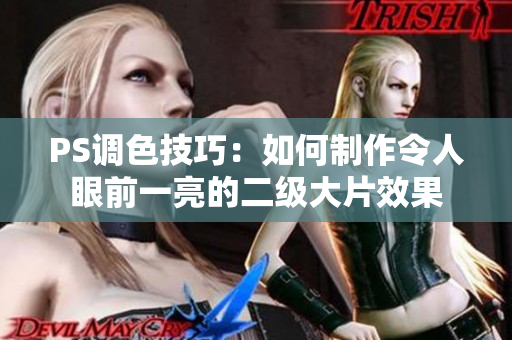 PS調(diào)色技巧：如何制作令人眼前一亮的二級(jí)大片效果
