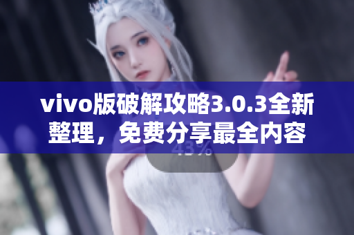 vivo版破解攻略3.0.3全新整理，免費(fèi)分享最全內(nèi)容