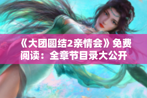 《大團(tuán)圓結(jié)2親情會(huì)》免費(fèi)閱讀：全章節(jié)目錄大公開(kāi)