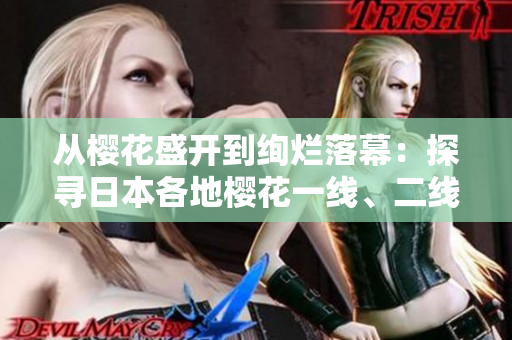 從櫻花盛開到絢爛落幕：探尋日本各地櫻花一線、二線、三線之美