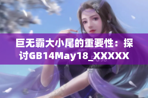 巨無(wú)霸大小尾的重要性：探討GB14May18_XXXXXL56Endian