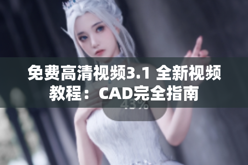 免費(fèi)高清視頻3.1 全新視頻教程：CAD完全指南