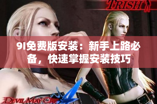 9I免費版安裝：新手上路必備，快速掌握安裝技巧