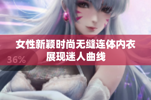 女性新穎時(shí)尚無縫連體內(nèi)衣展現(xiàn)迷人曲線