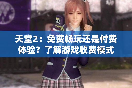 天堂2：免費(fèi)暢玩還是付費(fèi)體驗(yàn)？了解游戲收費(fèi)模式