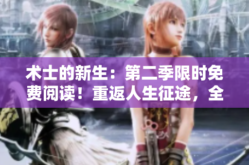 術士的新生：第二季限時免費閱讀！重返人生征途，全新冒險即將展開！
