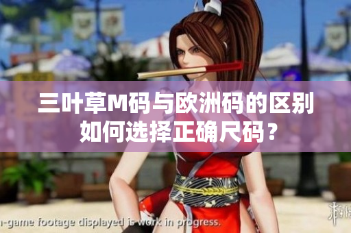 三葉草M碼與歐洲碼的區(qū)別 如何選擇正確尺碼？