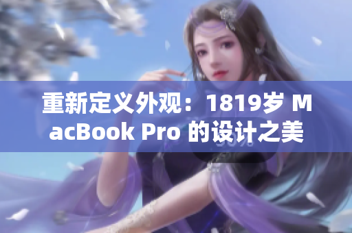重新定義外觀：1819歲 MacBook Pro 的設(shè)計(jì)之美