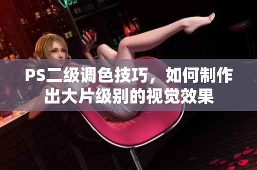 PS二級(jí)調(diào)色技巧，如何制作出大片級(jí)別的視覺(jué)效果
