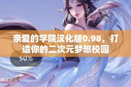 親愛的學(xué)院漢化版0.98，打造你的二次元夢(mèng)想校園