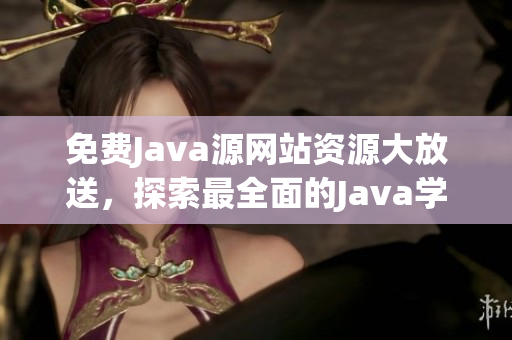 免費(fèi)Java源網(wǎng)站資源大放送，探索最全面的Java學(xué)習(xí)資料