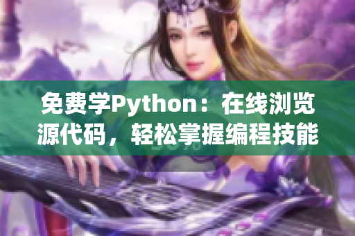 免費學Python：在線瀏覽源代碼，輕松掌握編程技能